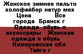 Женское зимнее пальто, холофайбер,натур.мех › Цена ­ 2 500 - Все города, Брянск г. Одежда, обувь и аксессуары » Женская одежда и обувь   . Кемеровская обл.,Тайга г.